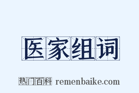 医家组词是什么意思的图片